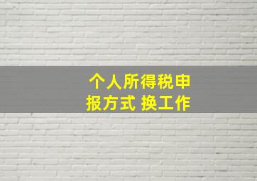 个人所得税申报方式 换工作